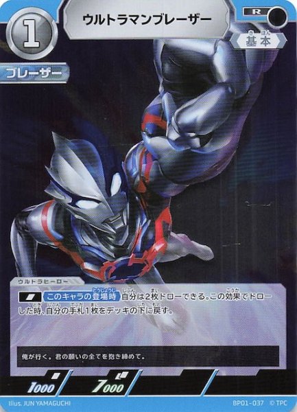 画像1: 【地球の守護者たち R】ウルトラマンブレーザー　BP01-037 (1)