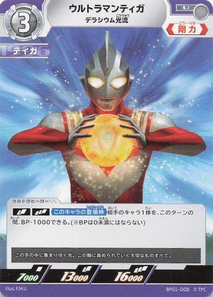 画像1: 【地球の守護者たち U】ウルトラマンティガ デラシウム光流　BP01-008 (1)