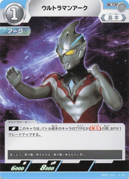 画像1: 【地球の守護者たち U】ウルトラマンアーク　BP01-011 (1)