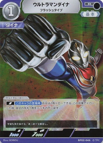 画像1: 【吹き荒れる紅と蒼 R】ウルトラマンダイナ フラッシュタイプ　BP02-046 (1)