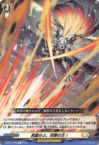 画像1: 【英雄激突 R】君臨せよ、百獣の王！　D-BT11/050 (1)