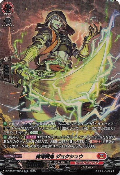 画像1: 【SR】魔竜戦鬼 ジョクシュウ　DZ-BT07/SR04 (1)