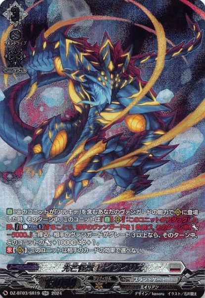 画像1: 【SR】光芒怪獣 レイヴィリス　DZ-BT03/SR19 (1)