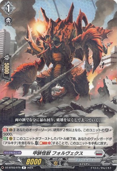 画像1: 【R】甲鋏怪獣 フォルヴェクス　DZ-BT03/070 (1)