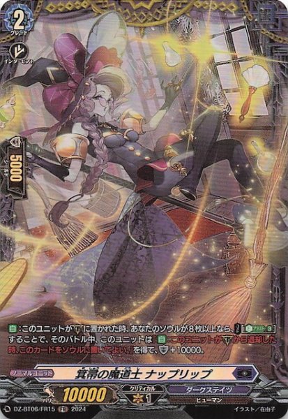 画像1: 【FR】箕帚の魔道士 ナップリップ　DZ-BT06/FR15 (1)