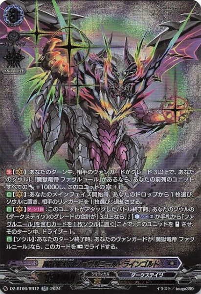 画像1: 【SR】魔獄竜大帝 ファヴルニール・ラインゴルト　DZ-BT06/SR12 (1)