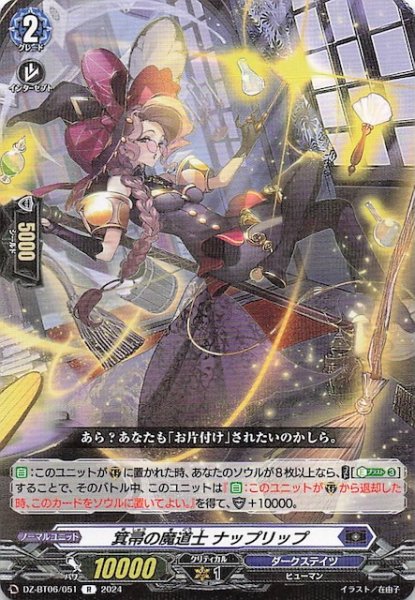 画像1: 【R】箕帚の魔道士 ナップリップ　DZ-BT06/051 (1)