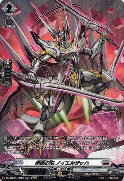 画像1: 【SR】柩機の竜 ノイエルザッハ　DZ-BT05/SR19 (1)