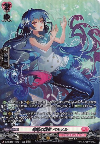 画像1: 【SR】海唱の歌姫 ベルメル　DZ-LBT01/SR21 (1)