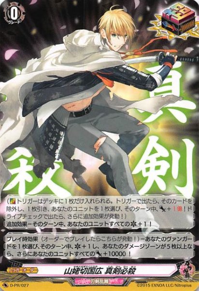 画像1: 【刀剣乱舞-ONLINE- 2021 ボックス封入特典 プロモ】山姥切国広 真剣必殺　D-PR/027 (1)