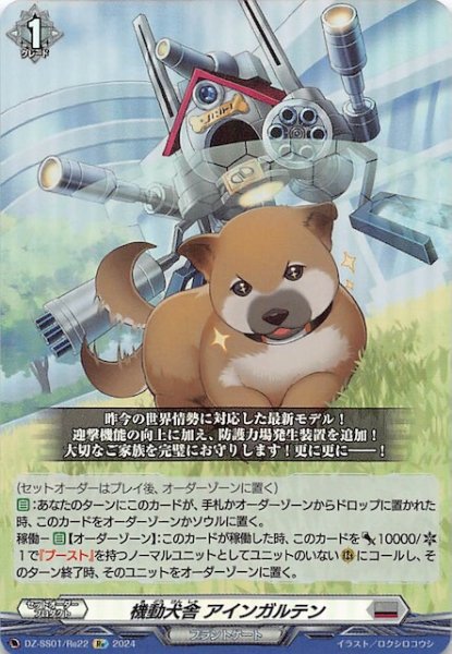 画像1: 【フェスティバルブースター2024 Re】機動犬舎 アインガルテン　DZ-SS01/Re22 (1)