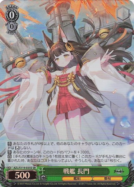 画像1: 【SR】戦艦 長門　AZL/S119-035S (1)