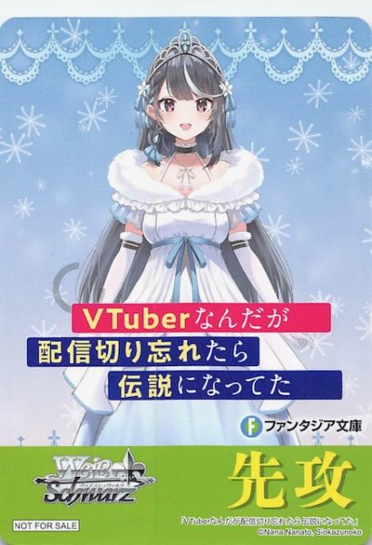 画像1: 【ボックス特典】特製先攻カード（VTuberなんだが配信切り忘れたら伝説になってた） (1)