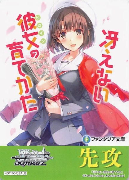 画像1: 【ボックス特典】特製先攻カード（冴えない彼女の育てかた） (1)