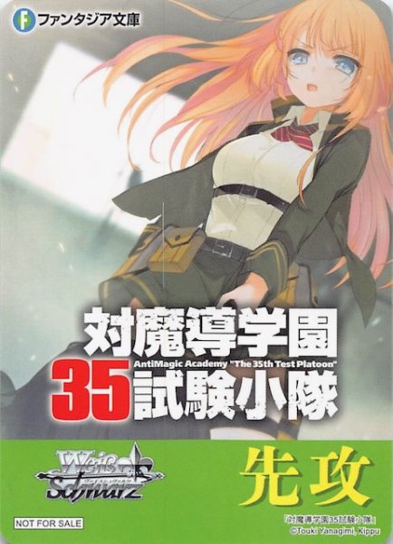 画像1: 【ボックス特典】特製先攻カード（対魔導学園35試験小隊） (1)