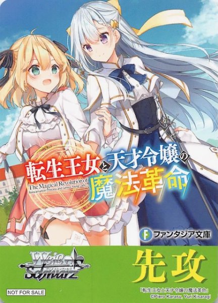 画像1: 【ボックス特典】特製先攻カード（転生王女と天才令嬢の魔法革命） (1)