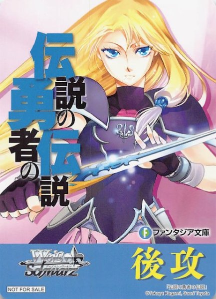 画像1: 【ボックス特典】特製後攻カード（伝説の勇者の伝説） (1)