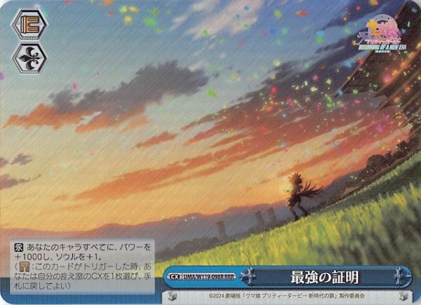 画像1: 【RRR】最強の証明　UMA/W119-098R (1)