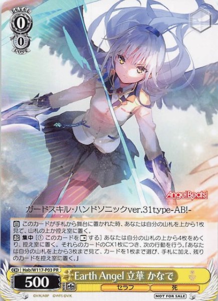 画像1: 【3BOX購入特典 PR】Earth Angel 立華 かなで　HBR/W117-P03 (1)