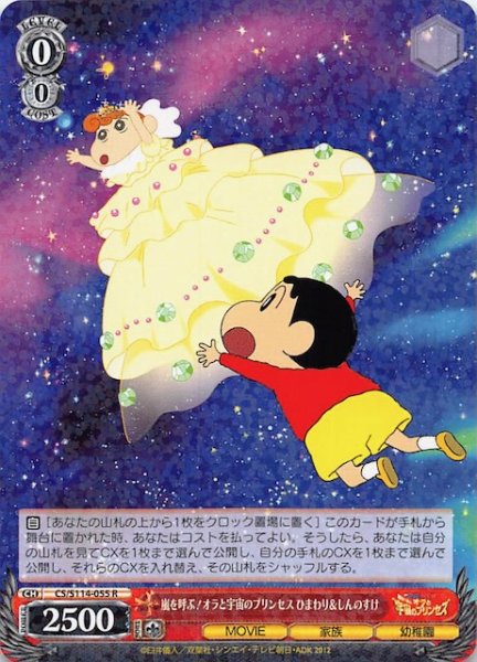 画像1: 【R】嵐を呼ぶ!オラと宇宙のプリンセス ひまわり＆しんのすけ　CS/S114-055 (1)