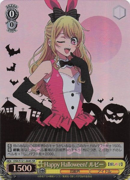 画像1: 【SR】Happy Halloween！ ルビー　OSK/S121-004S (1)