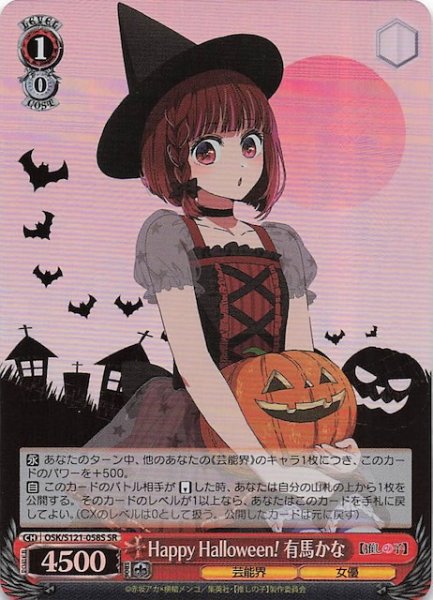 画像1: 【SR】Happy Halloween！ 有馬かな　OSK/S121-058S (1)