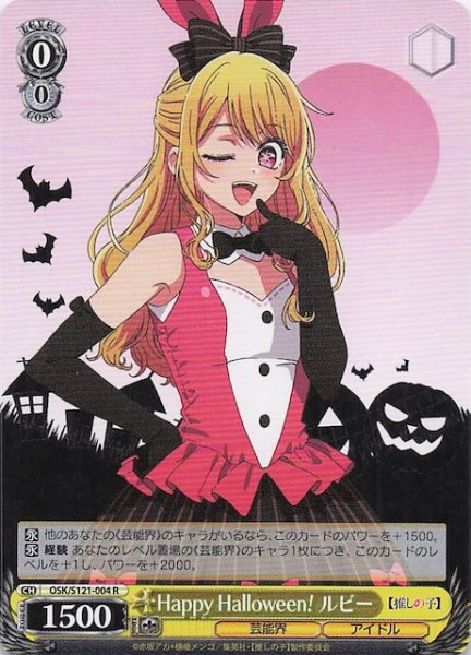 画像1: 【R】Happy Halloween！ ルビー　OSK/S121-004 (1)