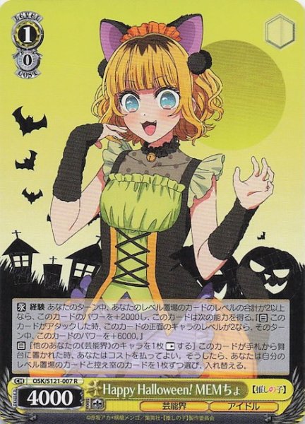 画像1: 【R】Happy Halloween！ MEMちょ　OSK/S121-007 (1)