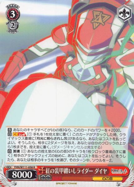 画像1: 【R】紅の装甲纏いしライダー ダイヤ　YHN/W111-058 (1)
