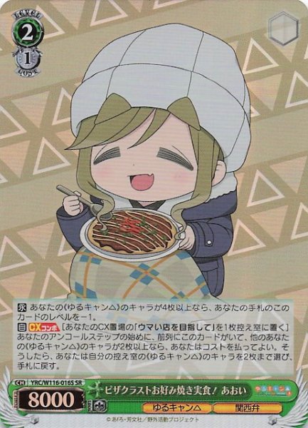 画像1: 【SR】ピザクラストお好み焼き実食! あおい　YRC/W116-016S (1)