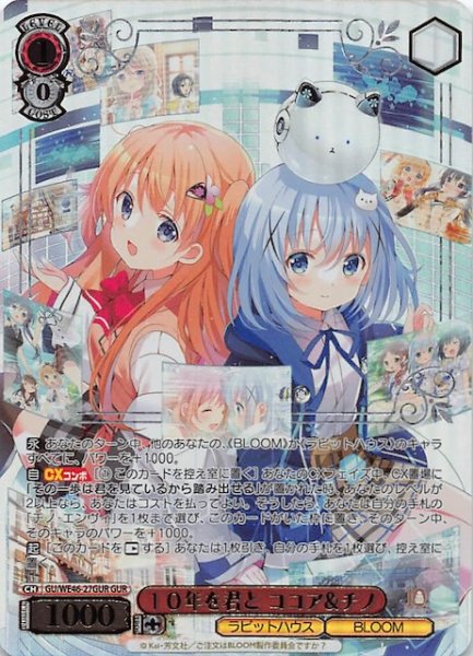 画像1: 【GUR】１０年を君と ココア＆チノ　GU/WE46-27GUR (1)