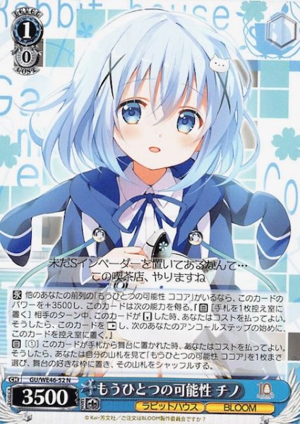 画像1: 【N】もうひとつの可能性 チノ　GU/WE46-52 (1)