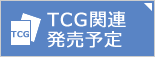 TCG関連発売予定
