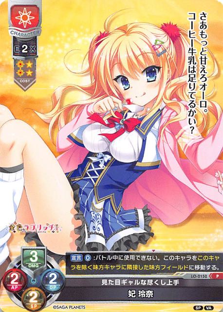 【Lycee Overture　プロモ】見た目ギャルな尽くし上手 妃 玲奈　LO-2152 P