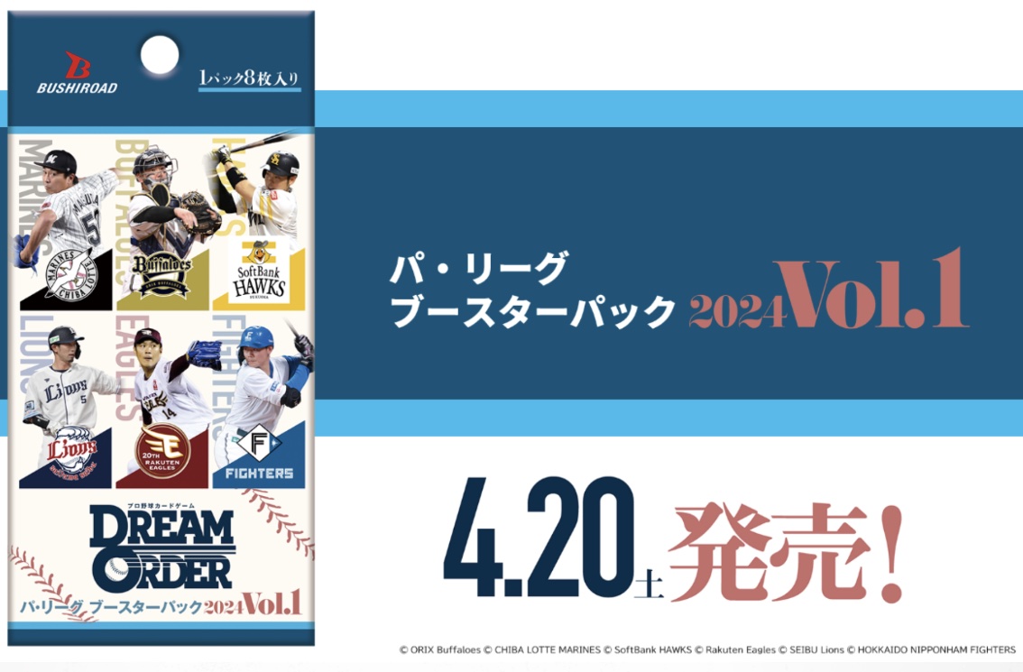 予約　DREAM ORDER　パ・リーグ ブースターパック 2024 Vol.1　1BOX