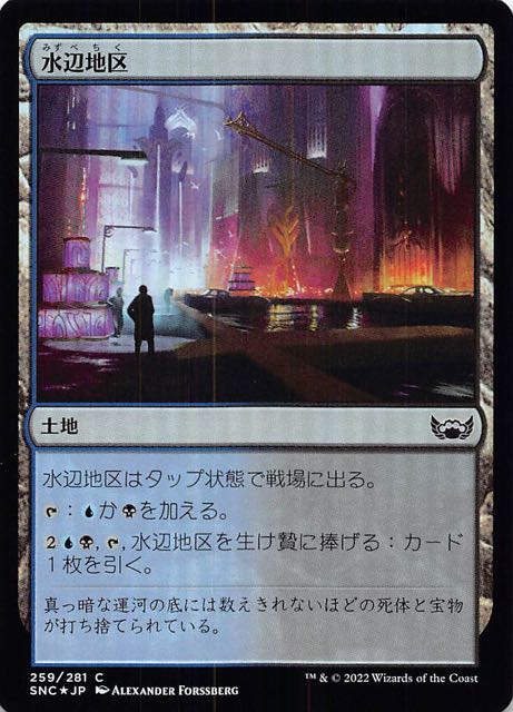 【FOIL ニューカペナの街角 コモン】水辺地区　259/281