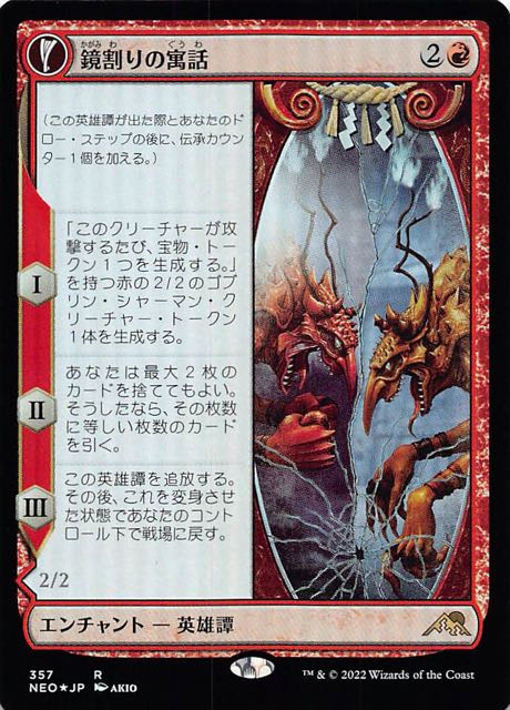 FOIL 神河：輝ける世界 レア ショーケース版】鏡割りの寓話/キキジキの