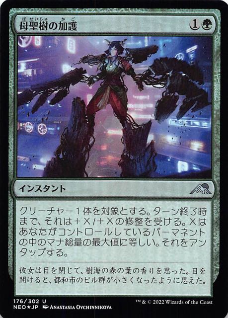 【FOIL 神河：輝ける世界 アンコモン】母聖樹の加護　176/302