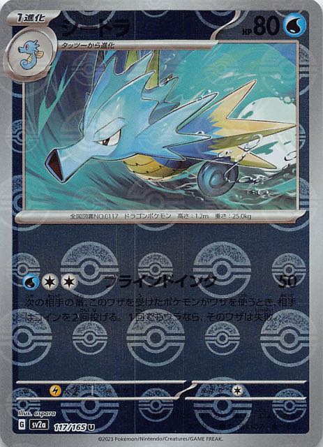 ミラー仕様 ポケモンカード151 U】シードラ 117/165 - マナソース