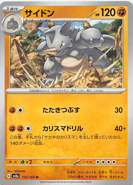 【ポケモンカード151 U】サイドン　112/165