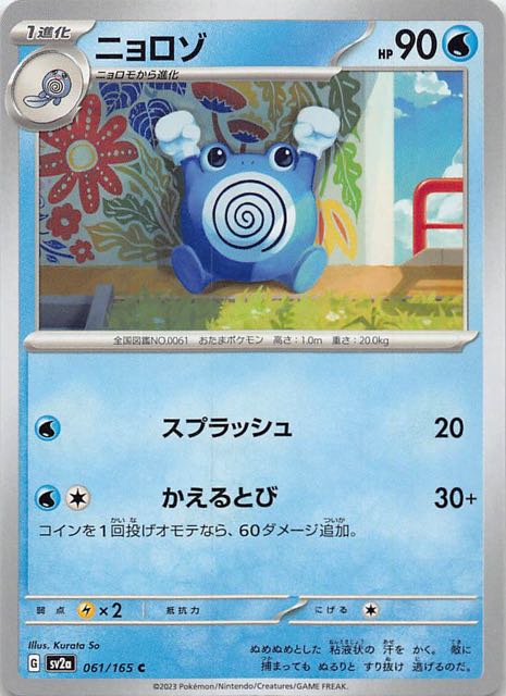 【ポケモンカード151 C】ニョロゾ　061/165