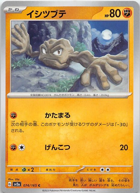 【ポケモンカード151 C】イシツブテ　074/165