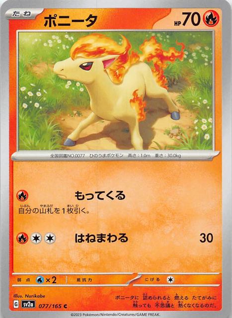 ポケモンカード151 C】ポニータ 077/165 - マナソース