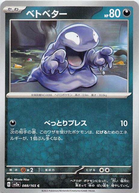 【ポケモンカード151 C】ベトベター　088/165