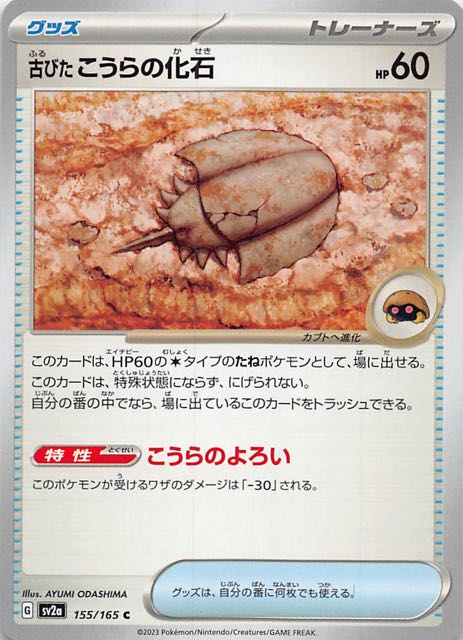 【ポケモンカード151 C】古びたこうらの化石　155/165
