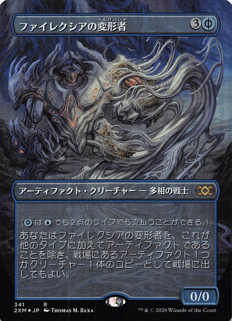 ダブルマスターズ レア 拡張アート版 FOIL】ファイレクシアの変形者