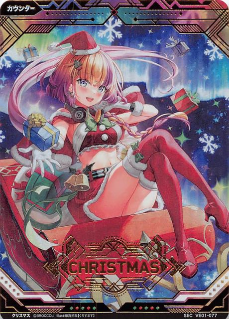 【エクストラ：クリスマス シークレット】クリスマス（A）　VE01-077