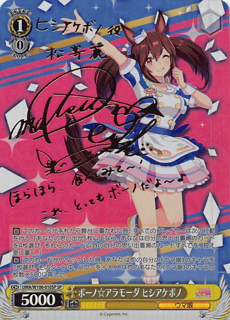 ウマ娘 ヴァイスシュバルツ アドマイヤベガ SP サイン WS - ヴァイス